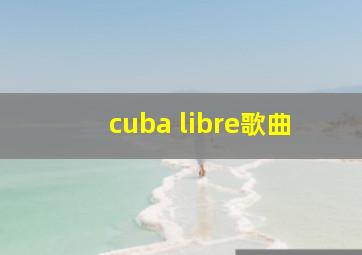 cuba libre歌曲